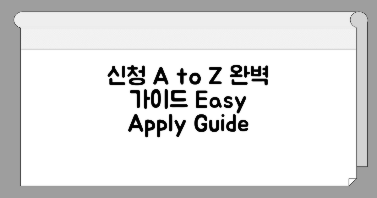 신청 절차 완벽 가이드 A to Z