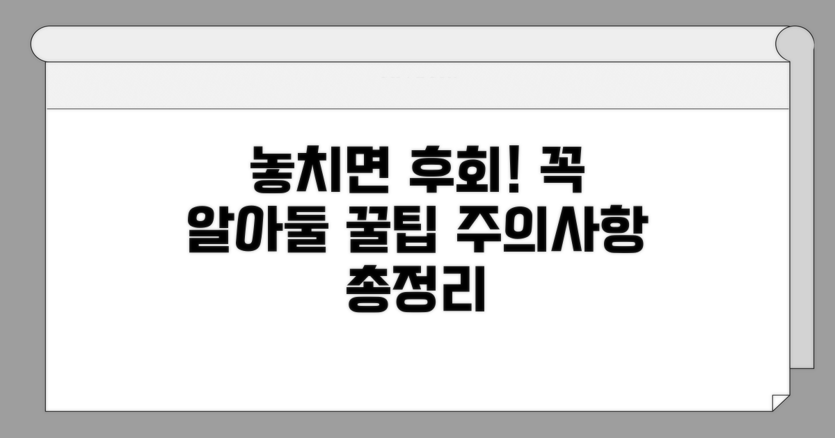 놓치기 쉬운 주의사항과 팁