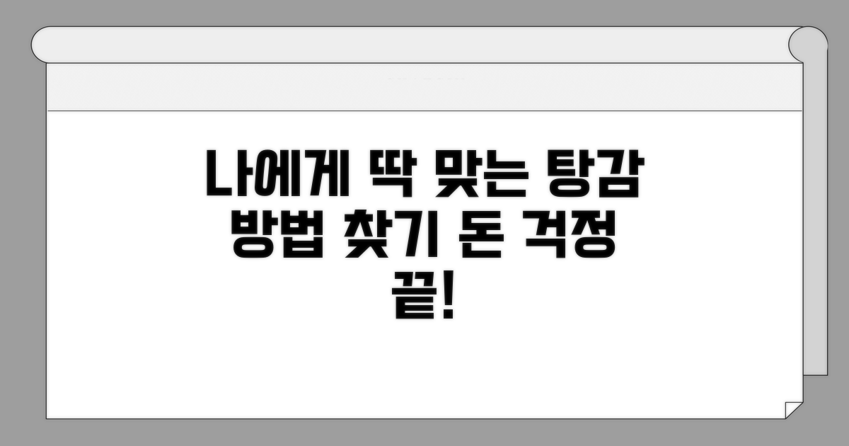 나에게 맞는 탕감 방법 찾기