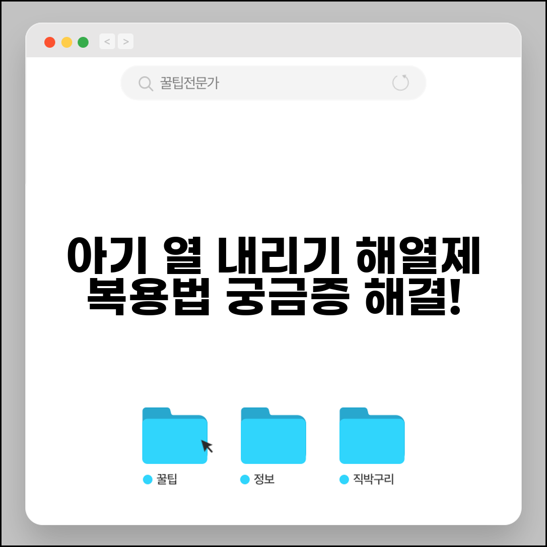 아기 열 내리는 법 | 발열 해열제 먹이는 법, 주의사항 및 대처법 총정리