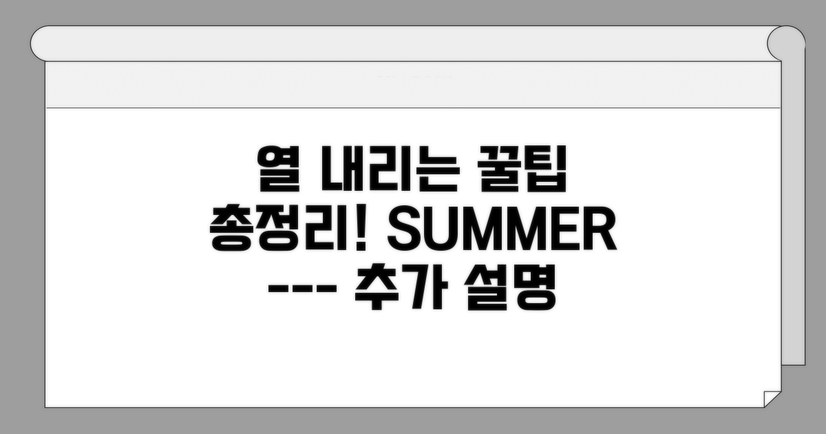 열 내리는 추가 꿀팁 총정리