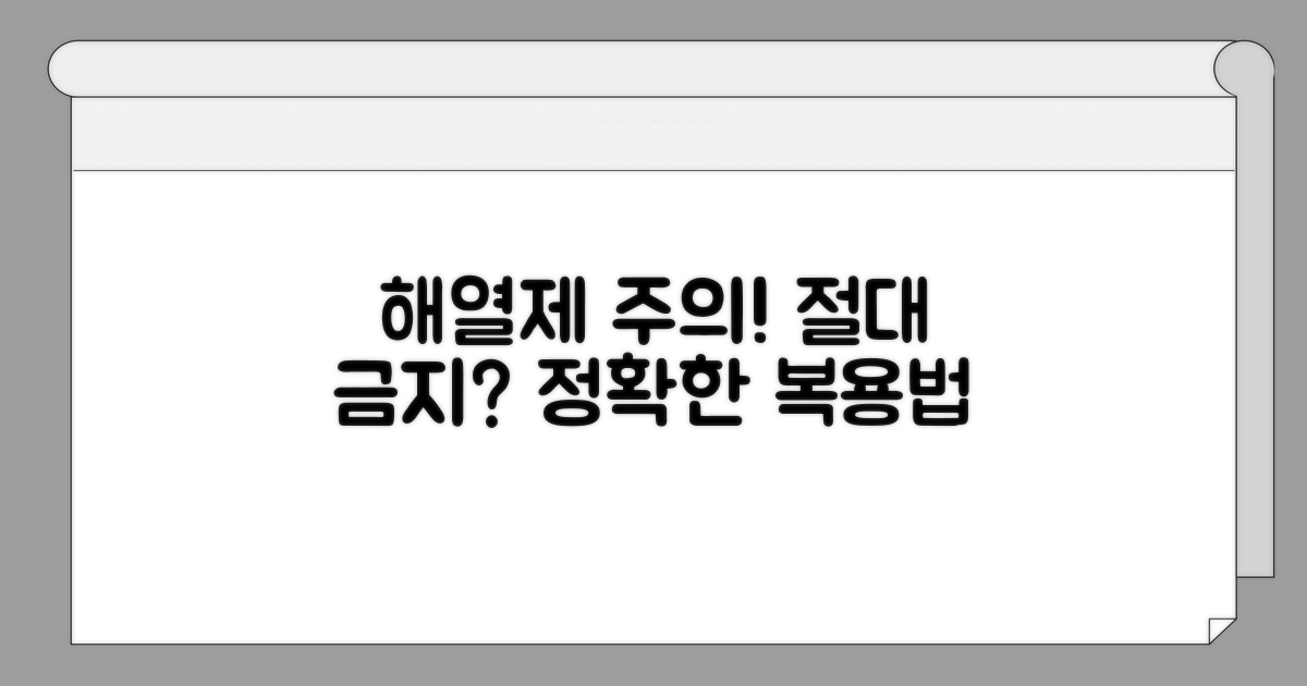 해열제 복용 시 주의할 점