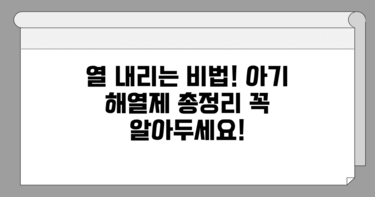 아기 열 내리는 법 핵심 정보
