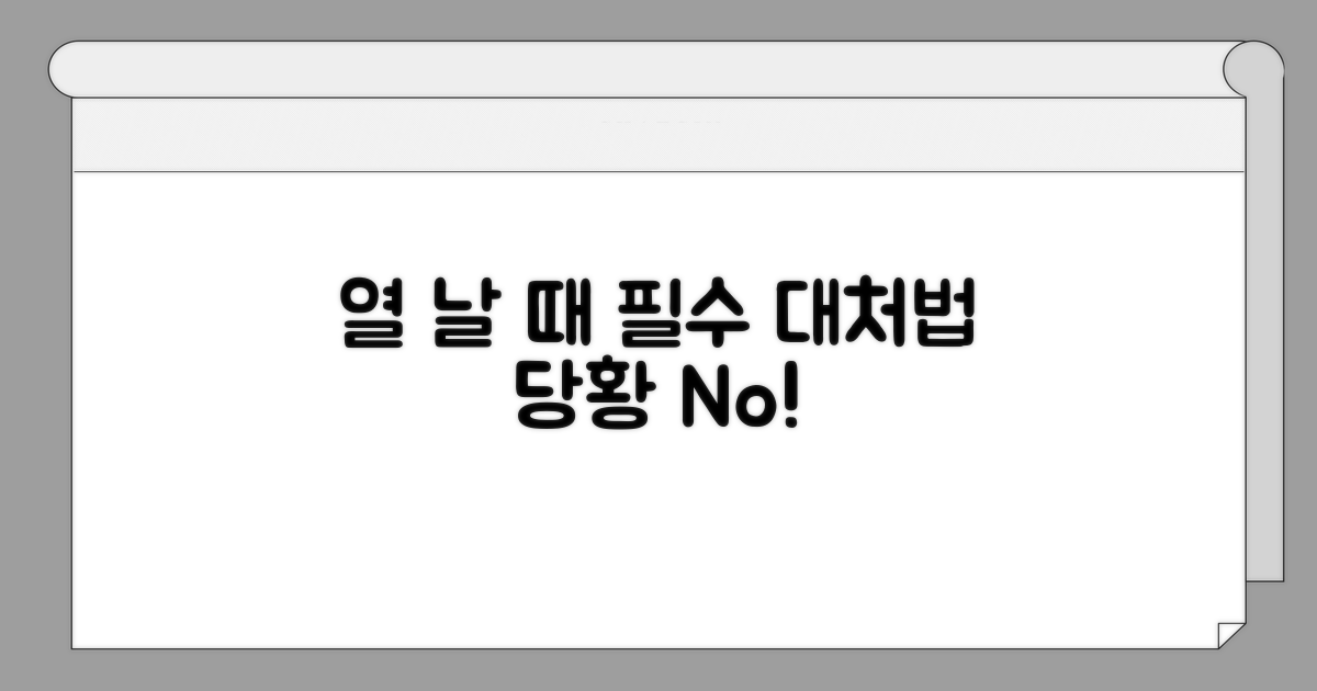 열 날 때 꼭 알아야 할 대처법