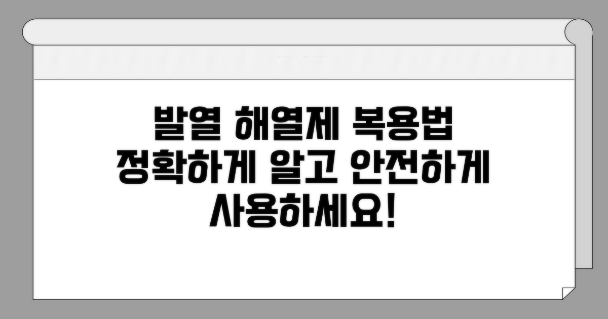 발열 해열제 복용법 상세 안내