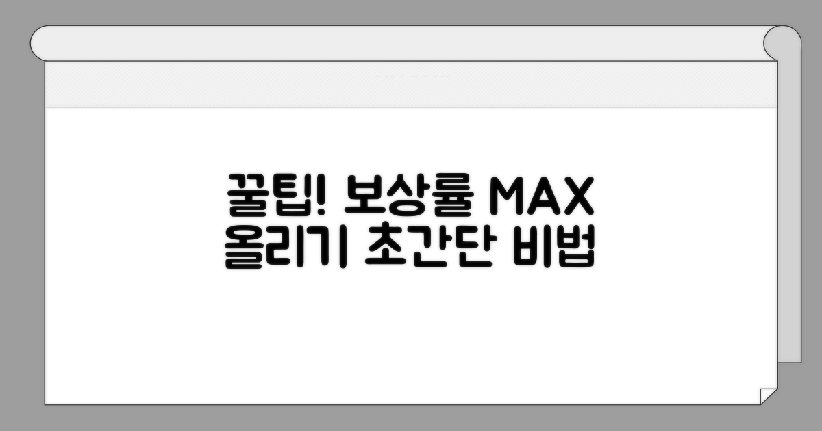보상률 높이는 실전 꿀팁
