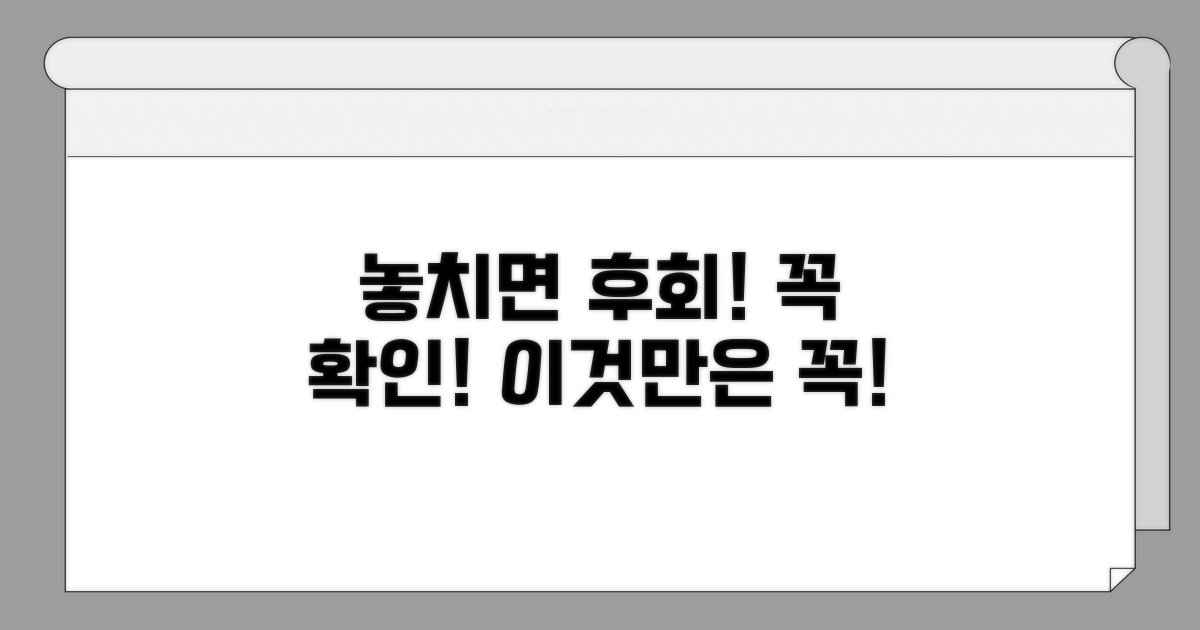 놓치기 쉬운 주의사항 체크