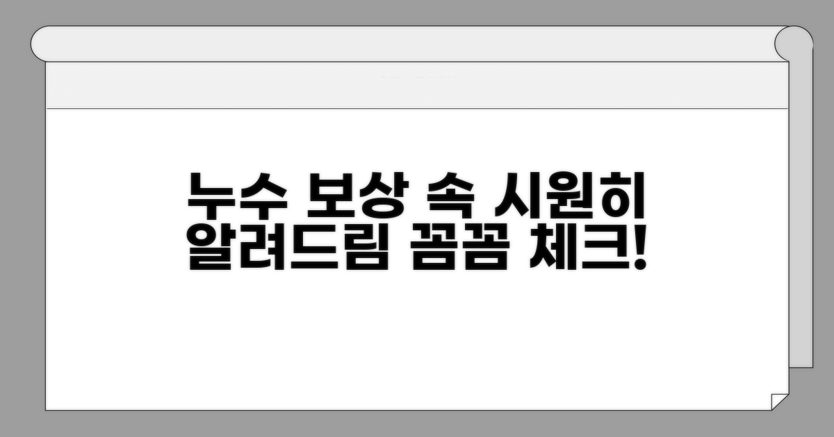 누수 보상 범위 완벽 분석