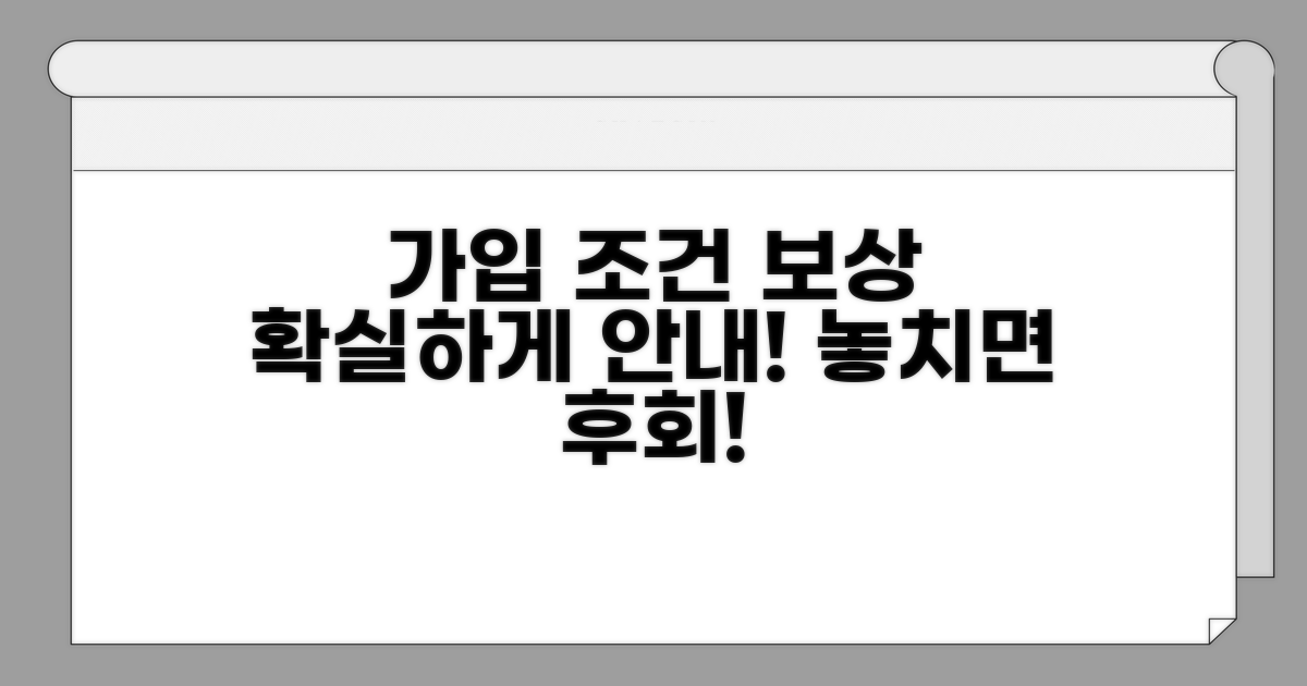 가입 조건과 보상 절차 총정리