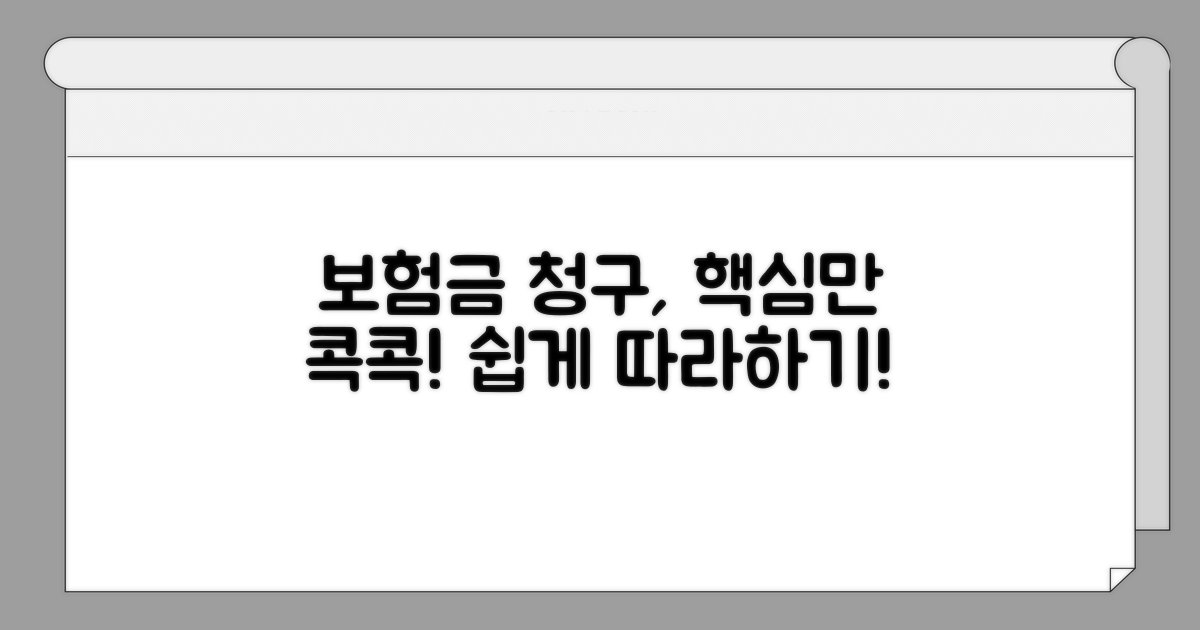 보험금 청구, 이렇게 하세요!