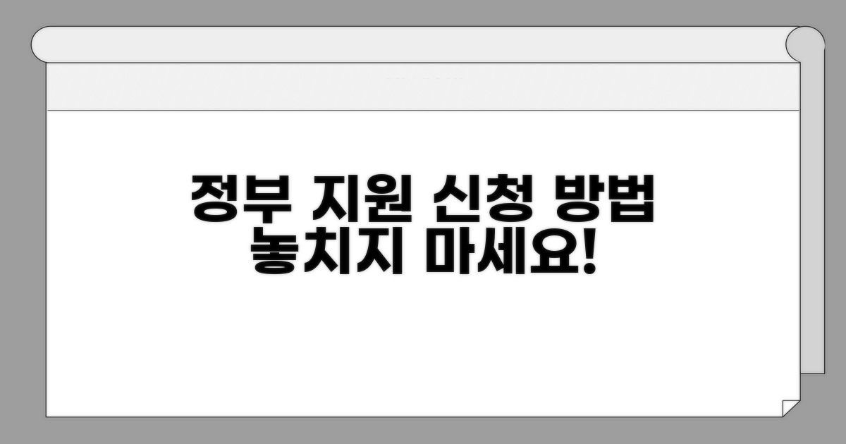 정부 지원 사업 신청 방법 안내