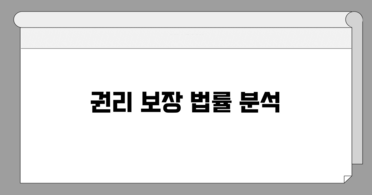 권리 보장을 위한 법률 상세 분석