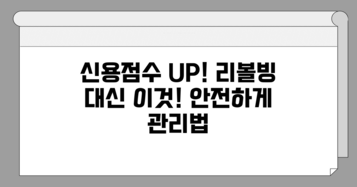 신용점수 관리, 리볼빙 대체 방법은?