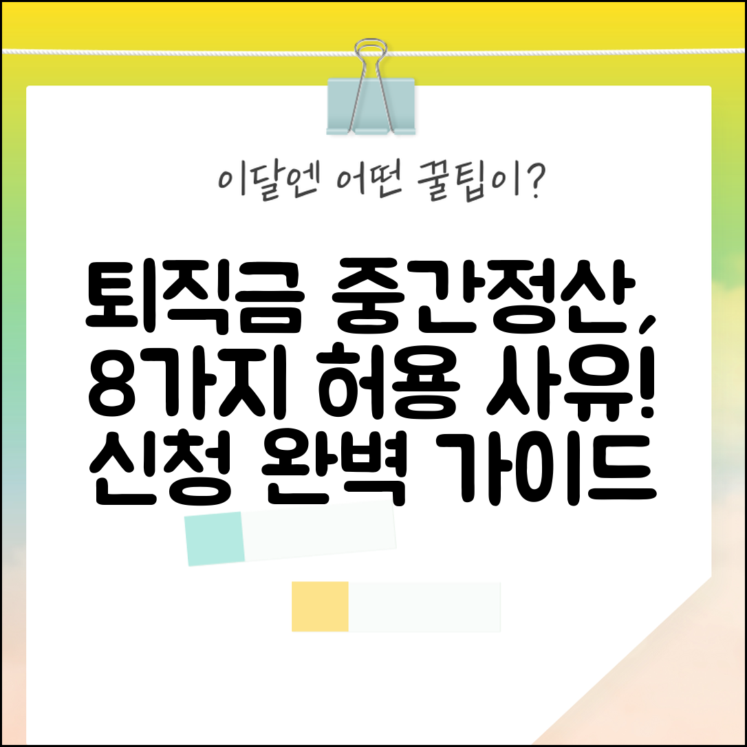 퇴직급여 중간정산 허용 사유 8가지 | 신청 서류 및 증빙자료 총정리