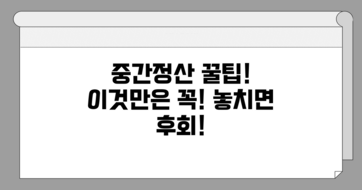 중간정산 시 꼭 알아야 할 주의사항