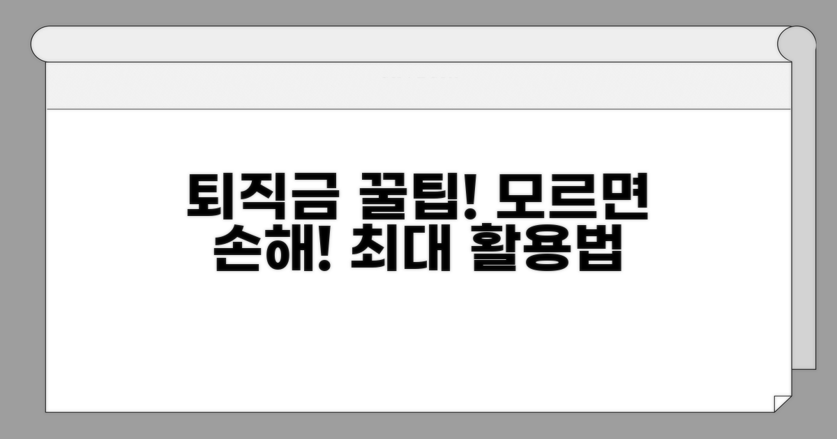 알아두면 좋은 퇴직급여 활용 꿀팁