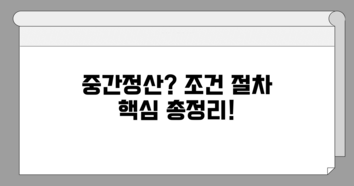 자주 묻는 중간정산 조건과 절차