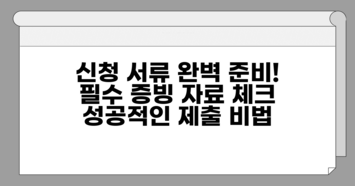신청 서류와 증빙 자료 완벽 준비