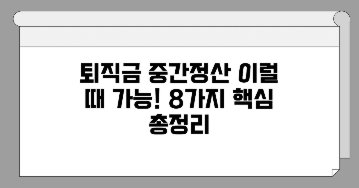 퇴직금 중간정산 사유 8가지 핵심 정리