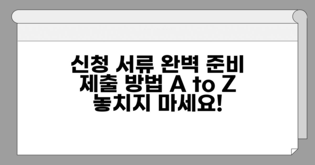 신청 필요 서류 준비와 제출 방법