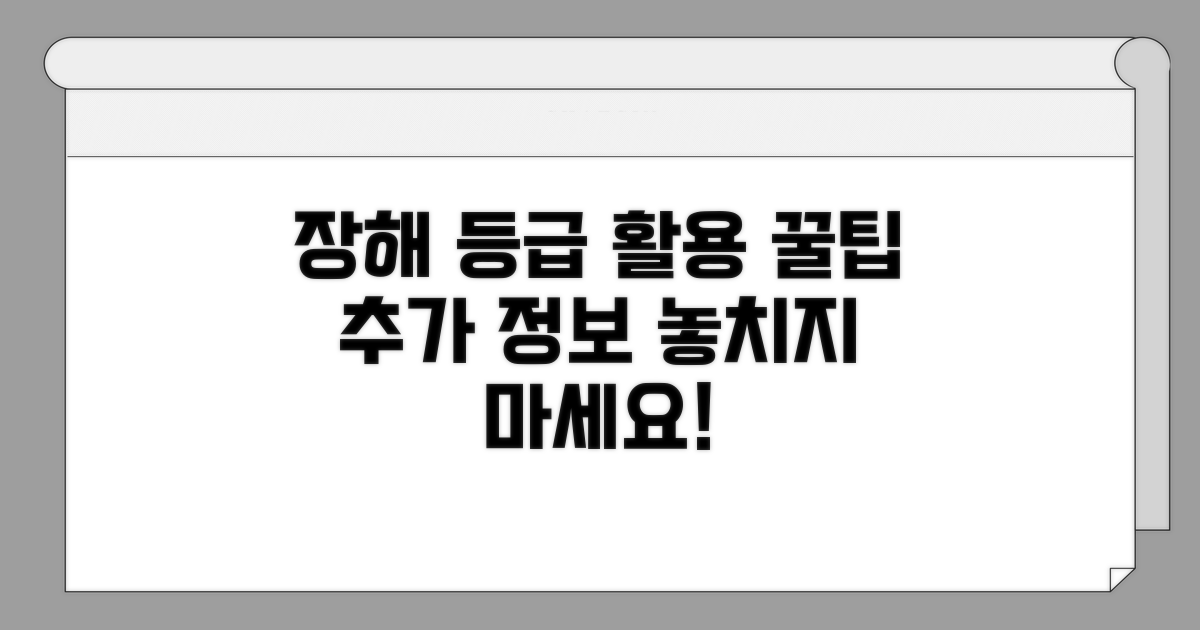 장해등급 활용 팁과 추가 정보