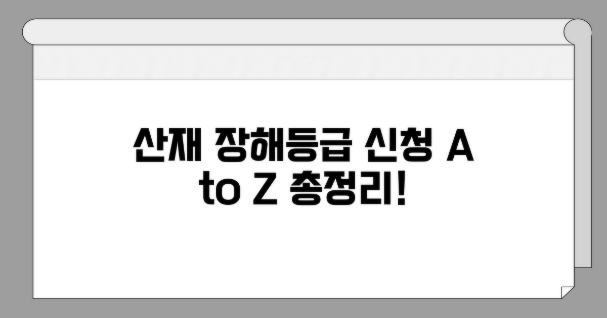 산재 장해등급 신청 핵심 총정리