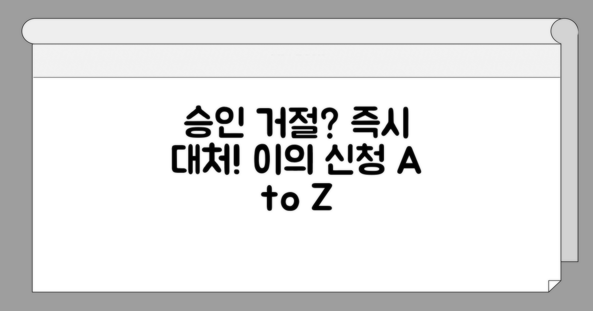 승인 거절 시 대처 방안 및 이의 신청