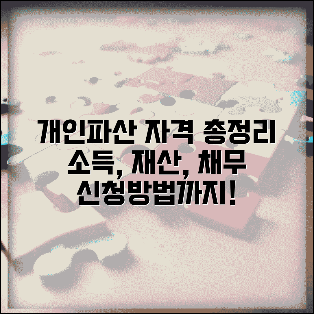 개인파산신청자격 알아보기 | 재산 소득 채무 조건 체크리스트 및 신청 방법 총정리