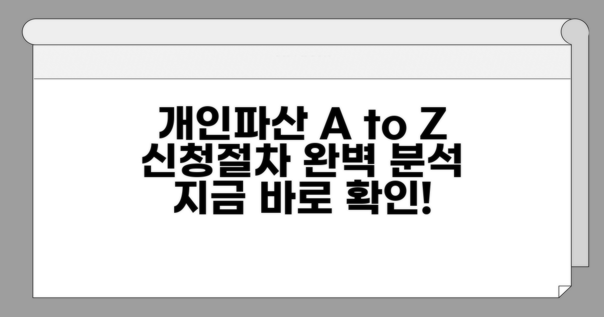 개인파산 신청 절차 완벽 가이드