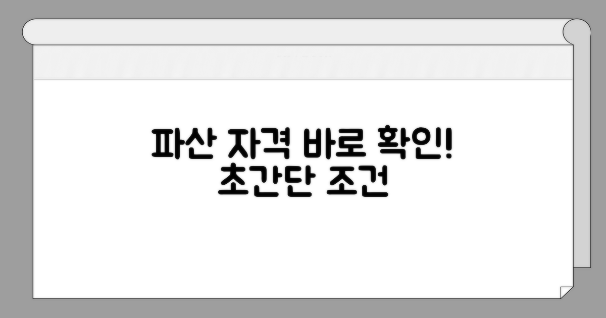 개인파산 자격조건 한눈에