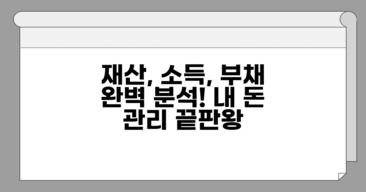 재산, 소득, 채무 조건 상세 분석