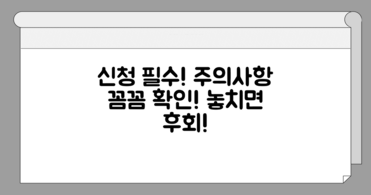 신청 시 꼭 알아야 할 주의사항