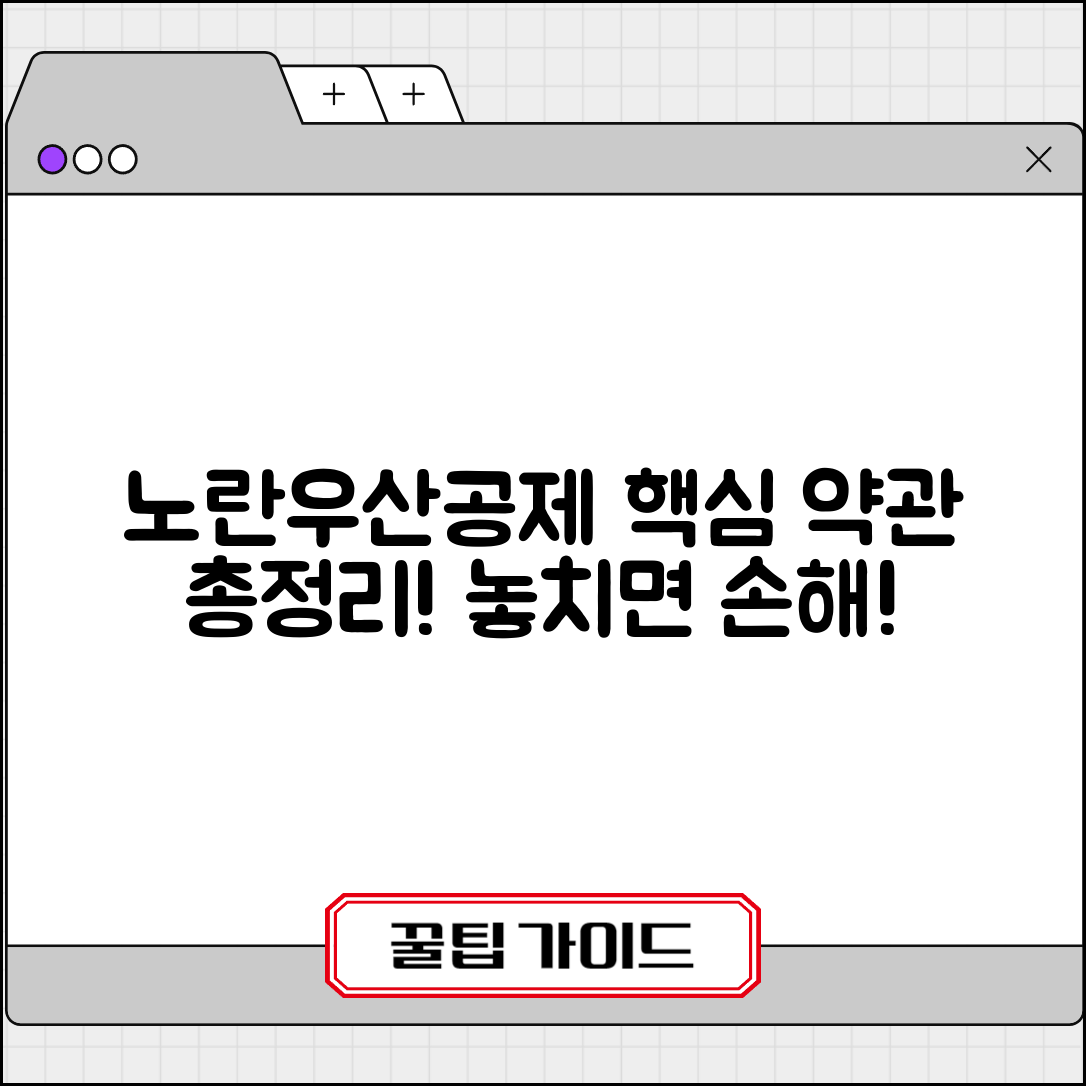 노란우산공제 약관 | 가입 시 꼭 알아야 할 계약 조건과 주요 내용 총정리