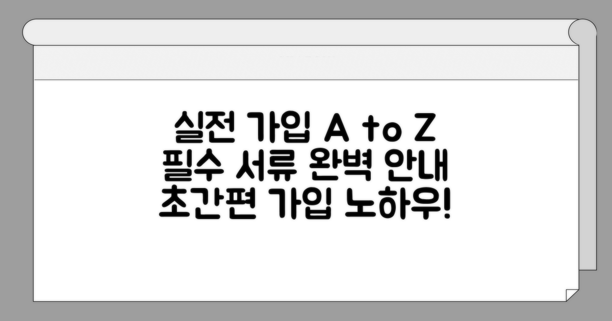 실전 가입 절차와 필요 서류 안내
