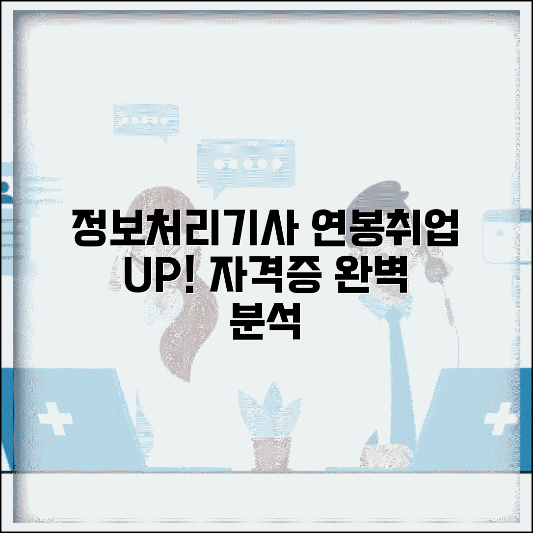 정보처리기사 자격증 연봉 취업 우대 | 활용도, 전망, 시험 정보 총정리