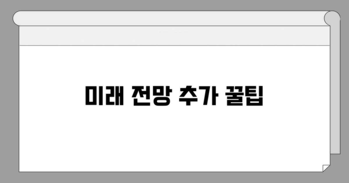 미래 전망과 추가 꿀팁