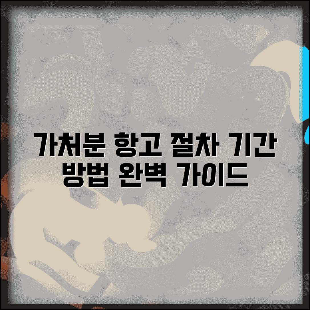 가처분 항고 절차 기간 및 방법 | 결정 신청 완벽 가이드, 서류, 비용 총정리