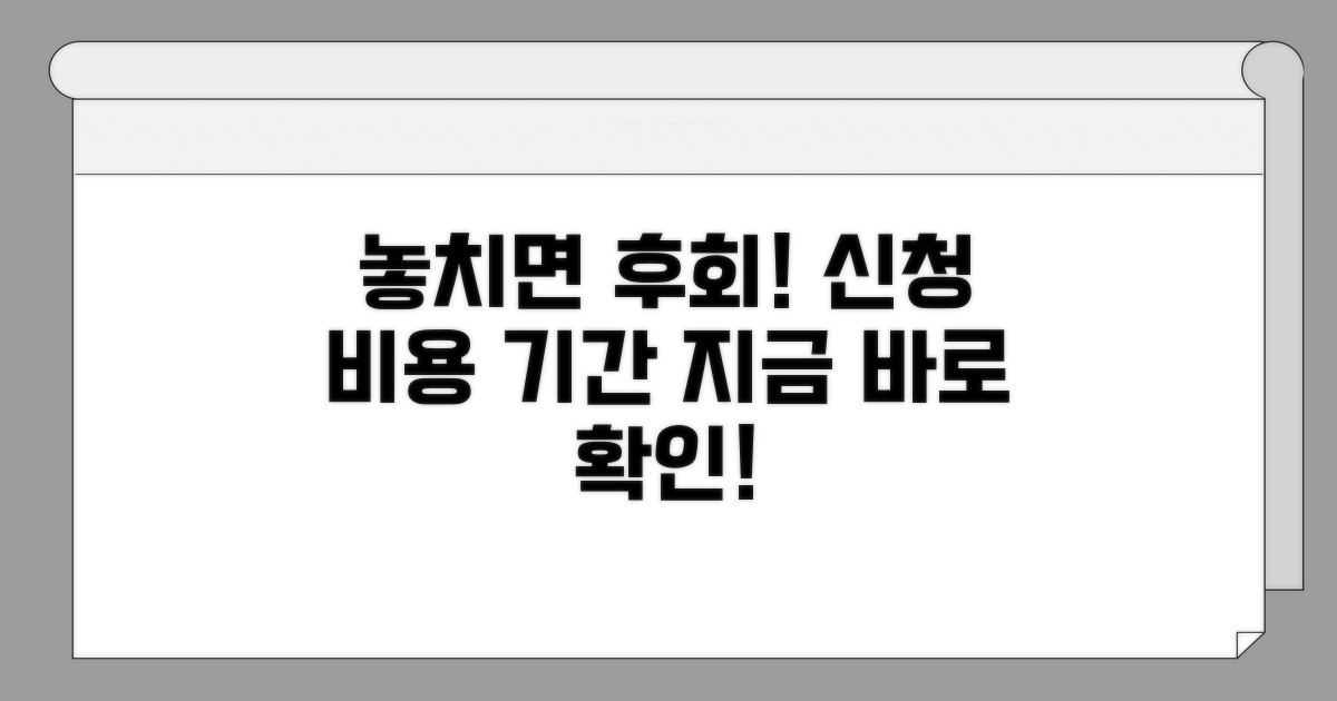 신청 비용과 기간, 놓치면 후회해요