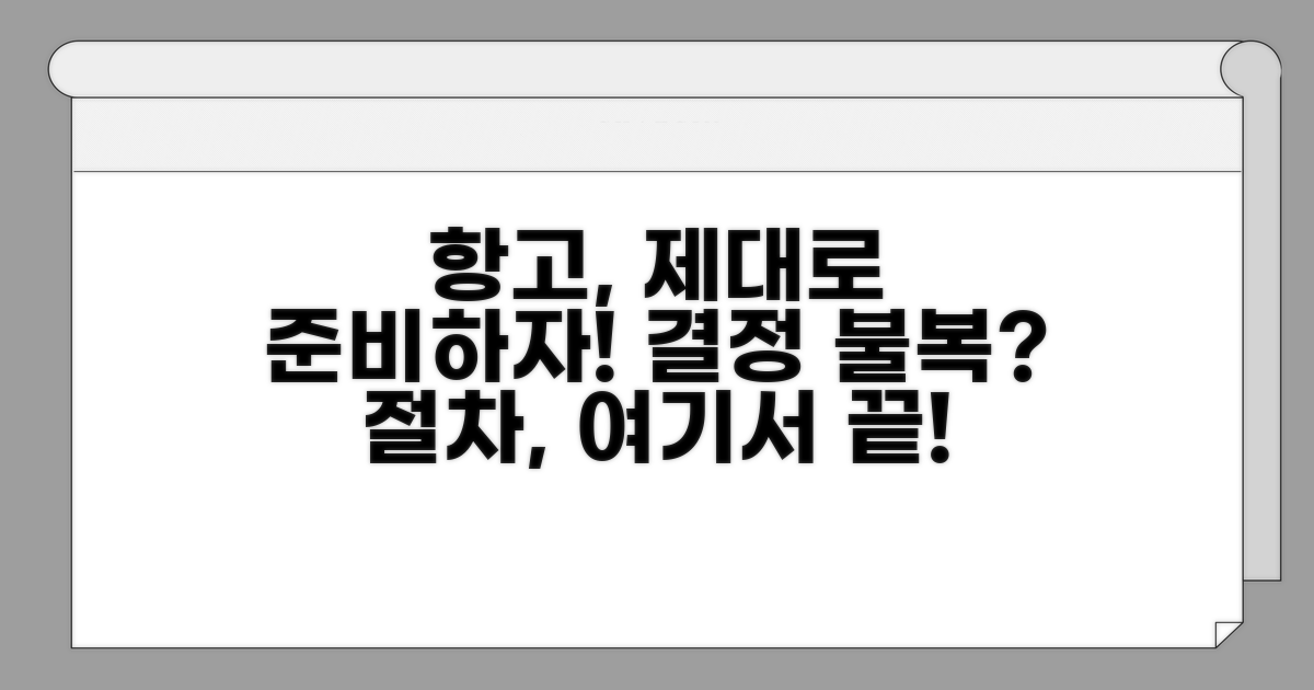 결정 불복 시 항고 절차 상세 안내