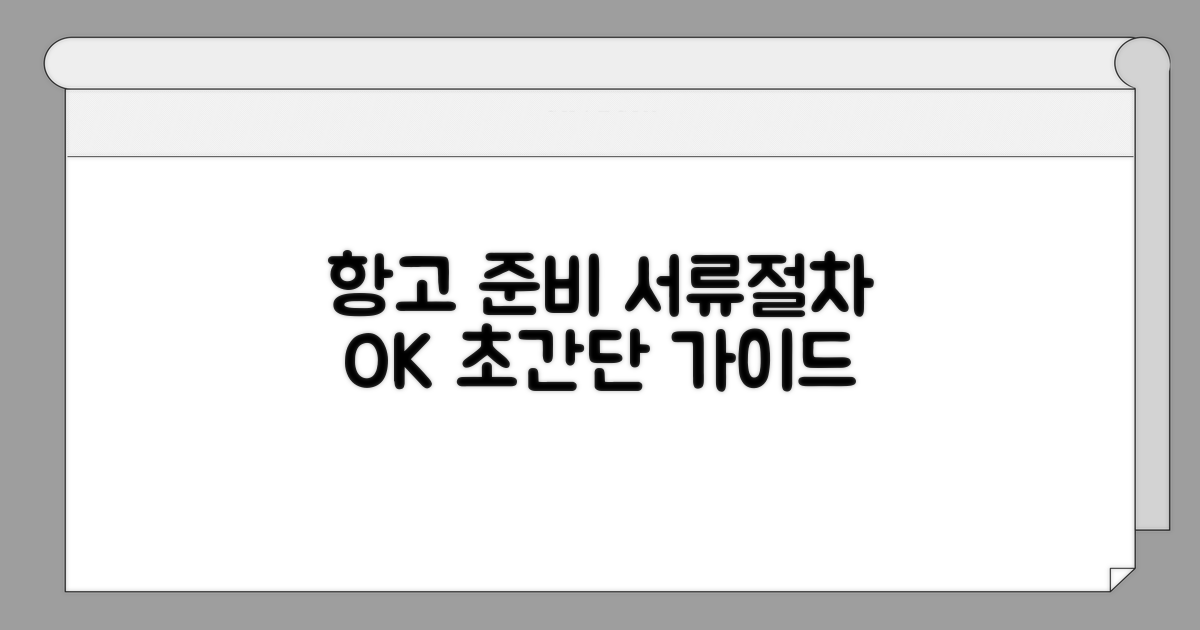 항고 신청 서류와 절차 완벽 정리