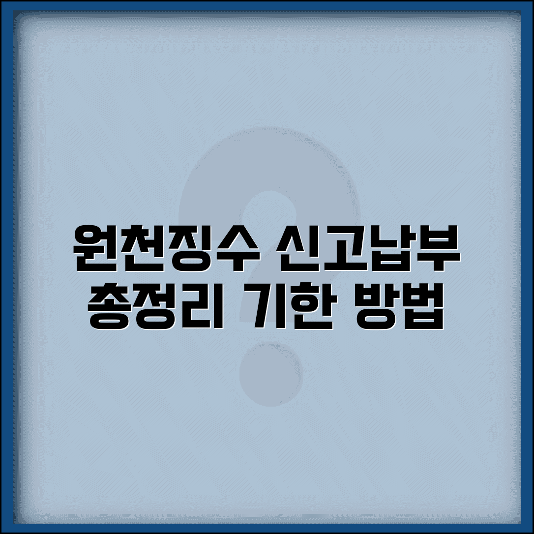 원천징수 신고 기한 및 납부 방법 | 매월/반기별 절차, 필수 서류 완벽 총정리
