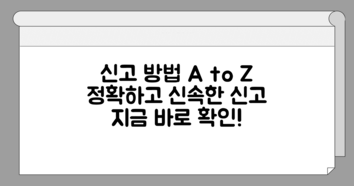 신고 절차 상세 안내