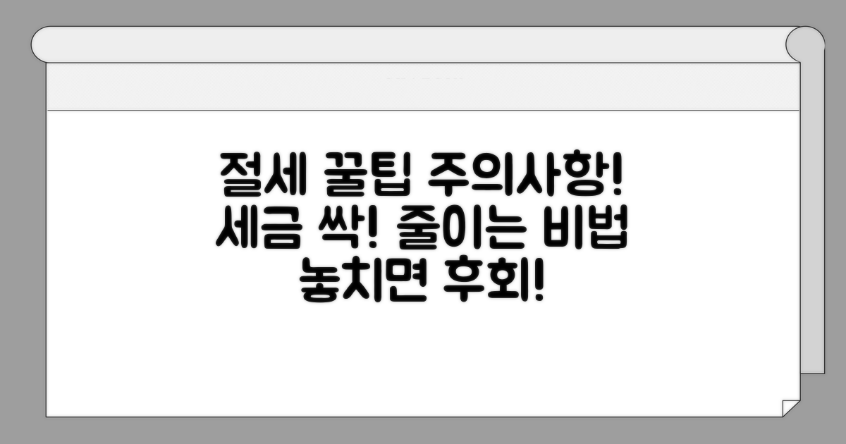 절세 꿀팁과 주의사항