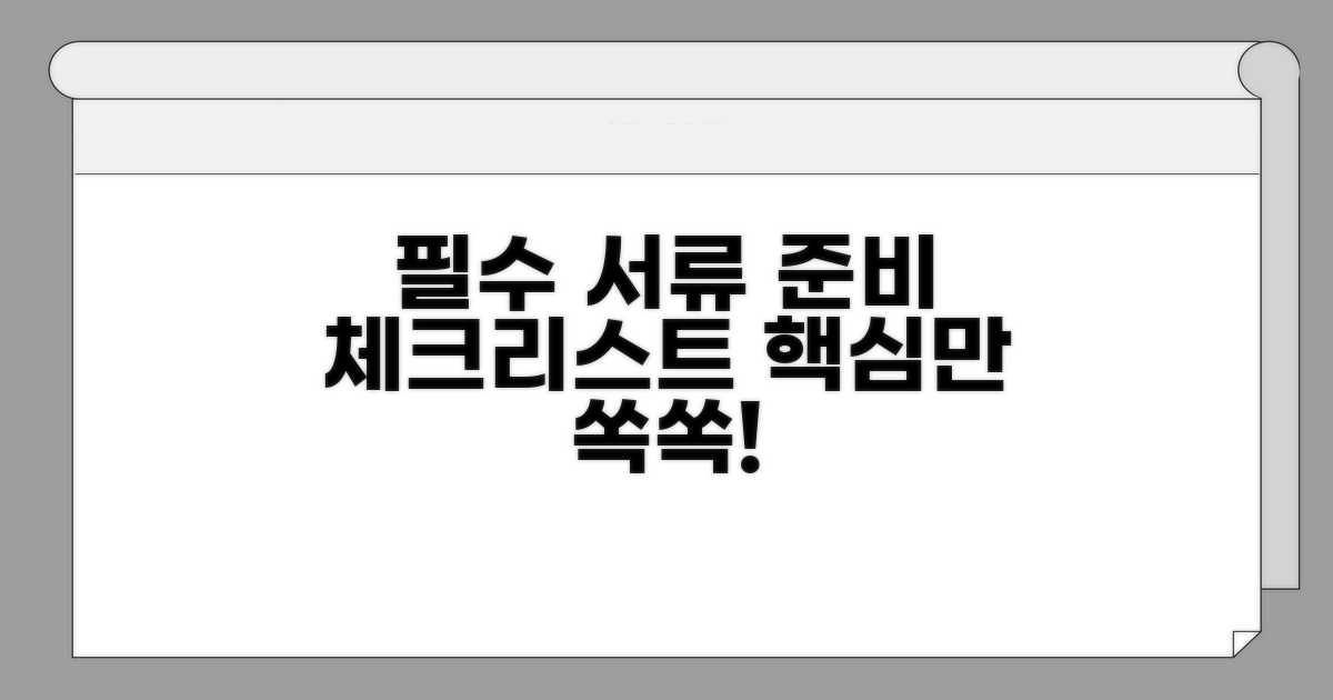 필수 서류 준비 체크리스트