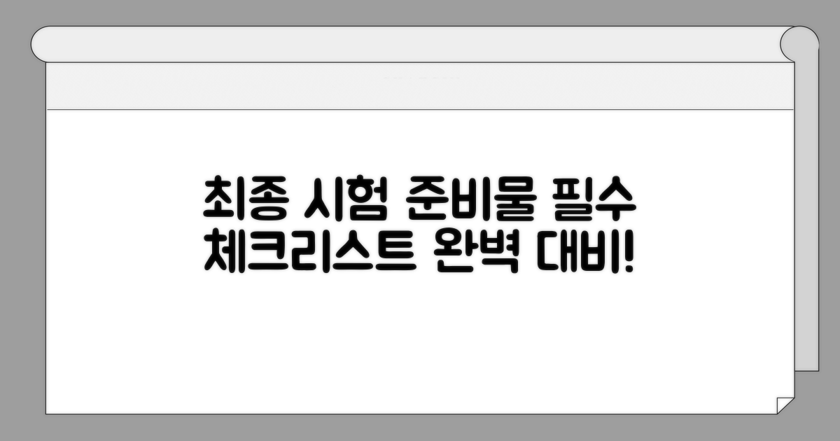 시험 준비물 체크리스트