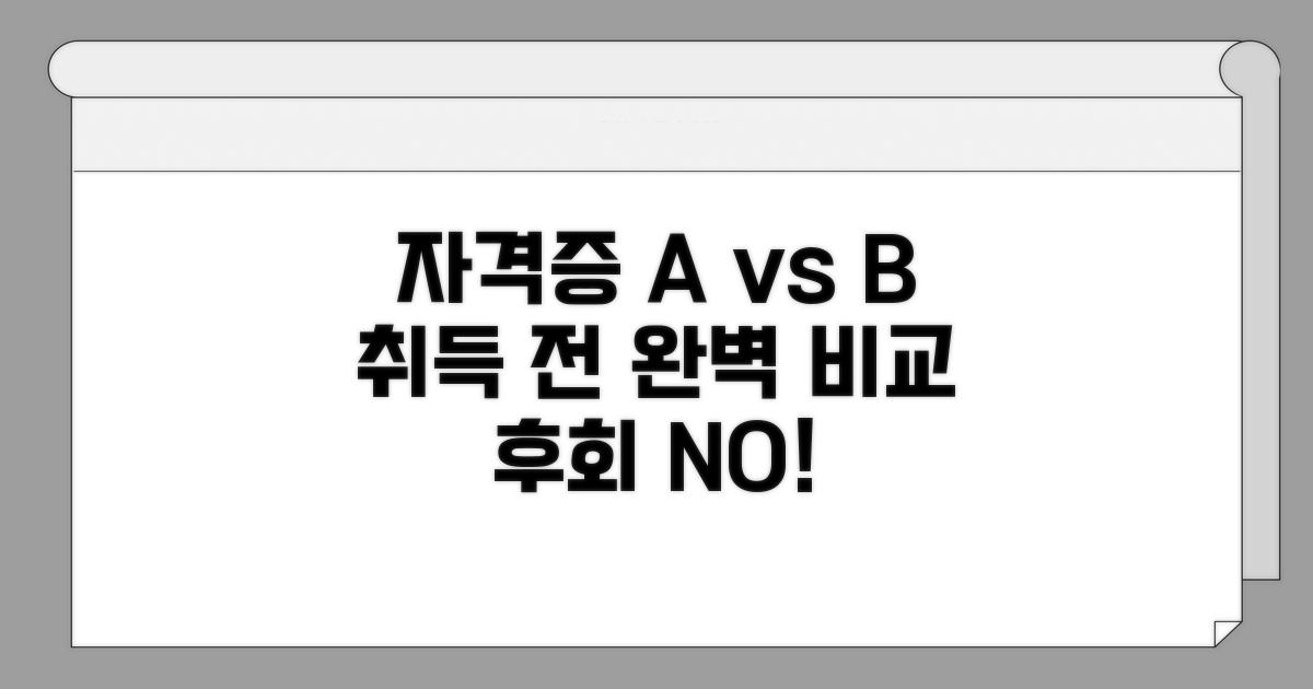 취득 전 유사 자격증 비교