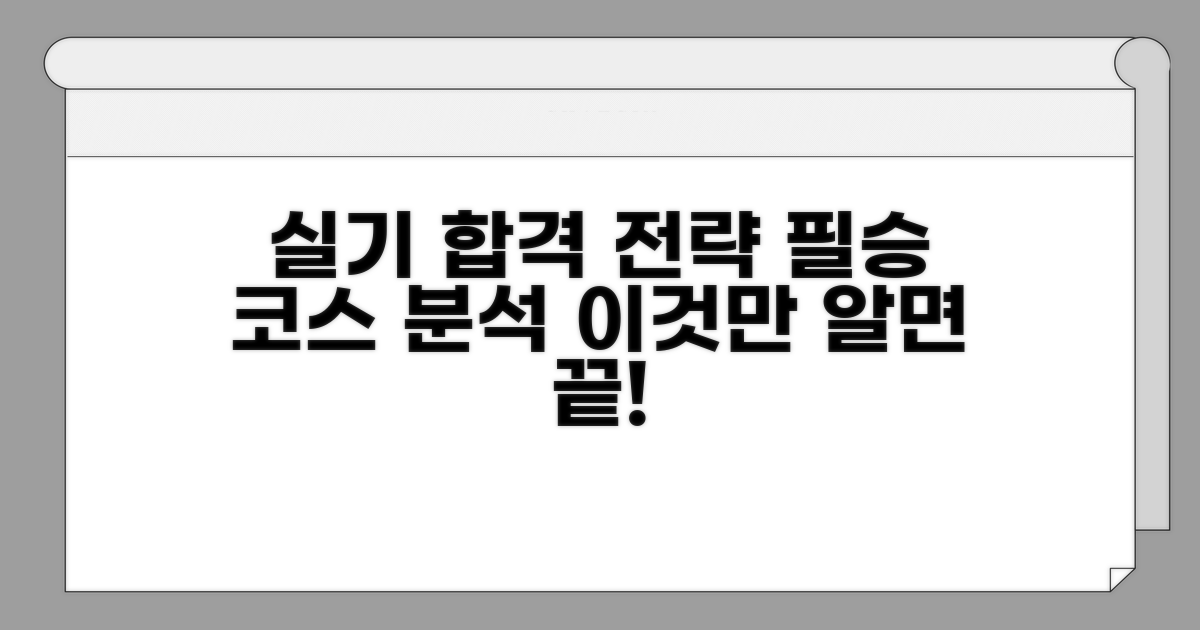 실기 시험 합격 전략 분석