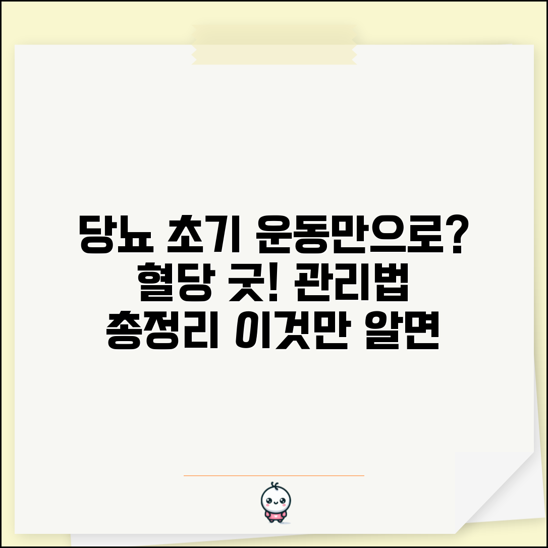당뇨 초기 운동만으로 관리 가능할까 | 혈당 조절 효과, 당뇨 관리법 핵심 총정리