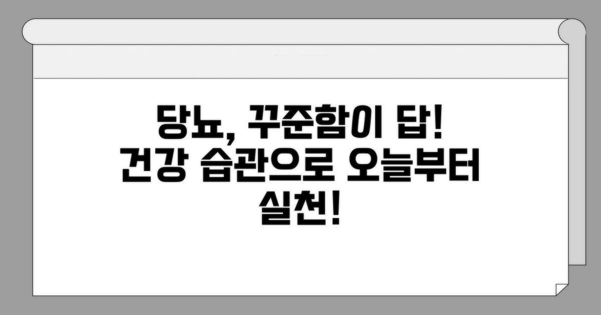당뇨 관리, 꾸준함이 답이다