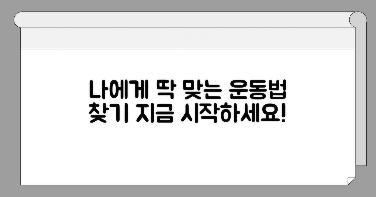 나에게 맞는 운동법 찾는 법